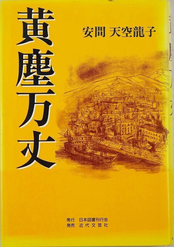 612326満州 「黄塵万丈」安間天空龍子 日本図書刊行会 世界史 B6 112387拍卖