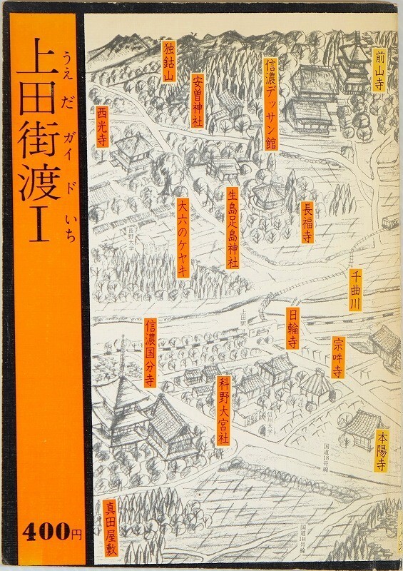 202037長野 「上田街渡 1 (うえだガイド)」新村清比古 かき処さら 郷土誌 A5 123882拍卖