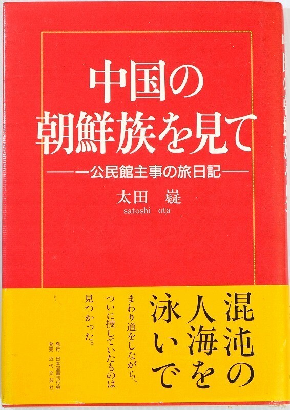 612422中国「中国の朝鮮族を見て 一公民館主事の旅日記」太田嶷 日本図書刊行会 海外地誌 B6 天津 吉林 長春 丹東 110935拍卖