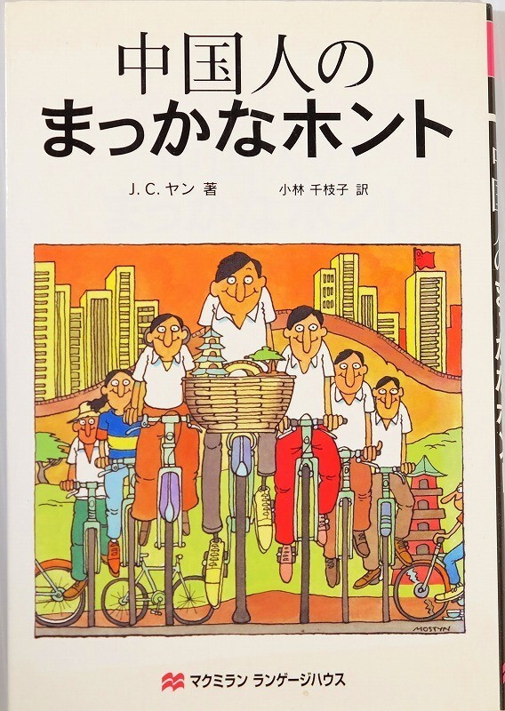 511623中国 「中国人のまっかなホント (まっかなホントシリーズ)」J.C.ヤン マクミランランゲージハウス B6 110491拍卖