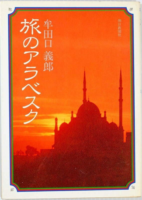 604980欧州・北アフリカ 「旅のアラベスク (朝日文庫)」牟田口義郎 107865拍卖