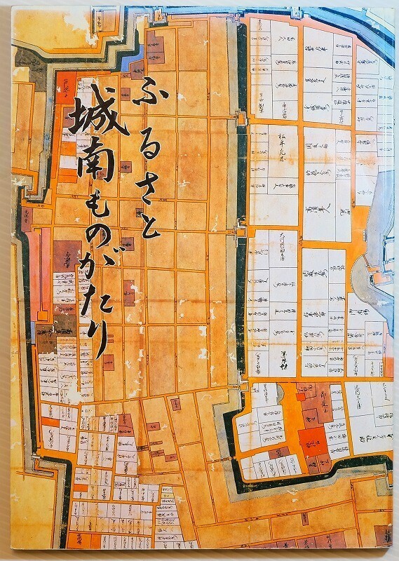 282014兵庫西播 「ふるさと城南ものがたり 改訂版(姫路)」城南地区連合自治会 B5 128160拍卖