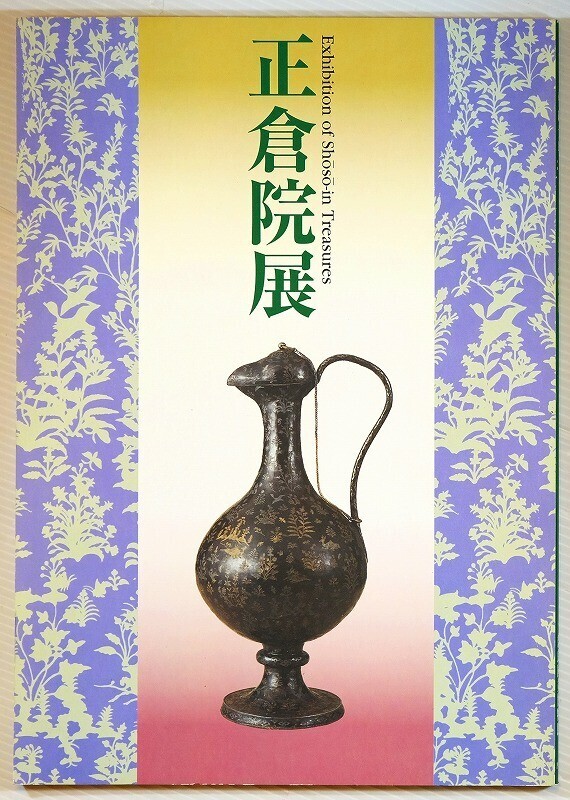 513550日本 「正倉院展目録 第50回 平成10(1998)年」奈良国立博物館 A4 118127拍卖