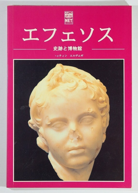 502720トルコ 「エフェソス 史跡と博物館(日本語)」 エペソ B5変形 118543拍卖