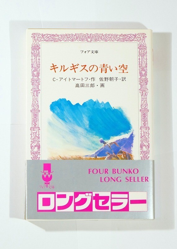 507436キルギス 「キルギスの青い空 (フォア文庫 C)」C.アイトマートフ 童心社 新書 126242拍卖
