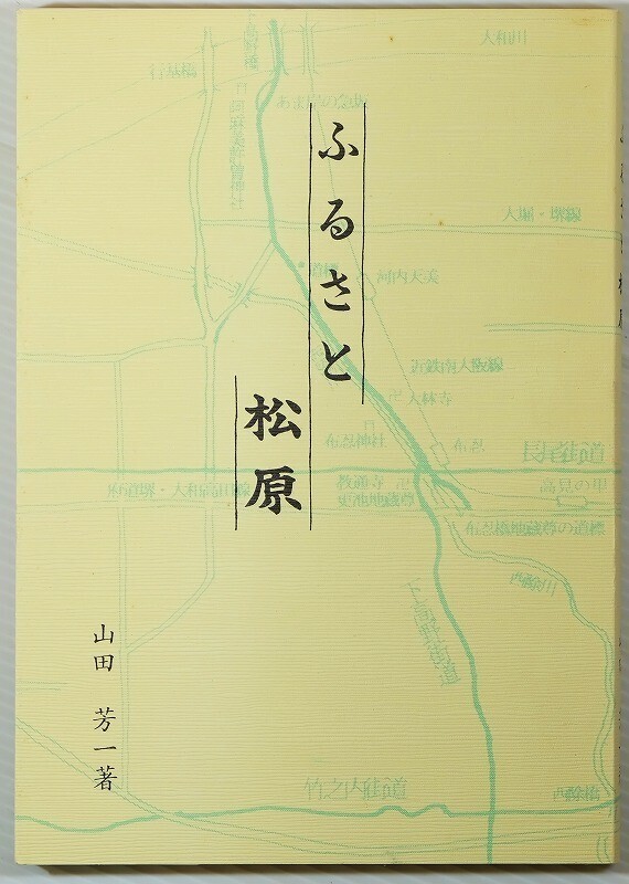 272175大阪南河内 「ふるさと松原」山田芳一 A5 128045拍卖