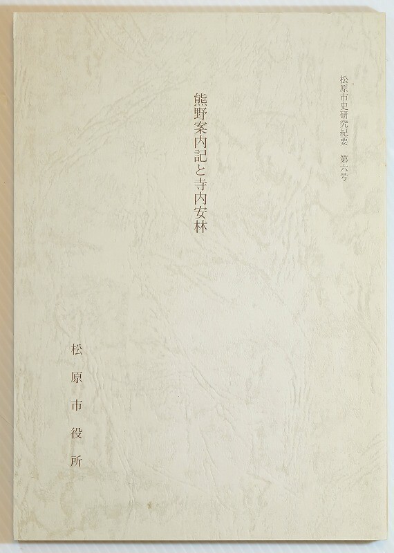 272175大阪南河内 「熊野案内記と寺内安林(松原市史研究紀要6)」松原市史編さん室 松原市役所 A5 127369拍卖