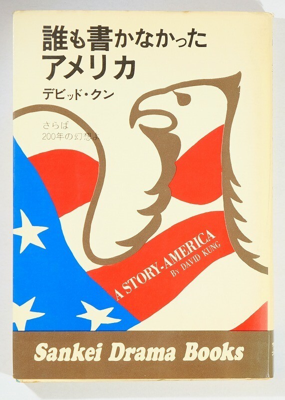 5-7702米国 「誰も書かなかったアメリカ さらば200年の幻想」 デビッド・クン サンケイ新聞社 B6 125694拍卖