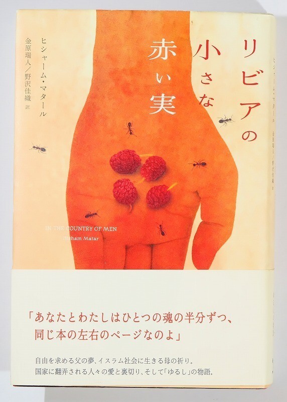 701311リビア 「リビアの小さな赤い実」ヒシャーム・マタール ポプラ社 B6 105436拍卖