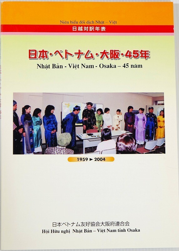 710551ベトナム「日本・ベトナム・大阪・45年 日越対訳年表1959-2004」日本ベトナム友好協会大阪府連合会 B5 117788拍卖