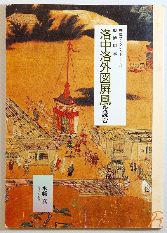 261009京都市内 「歴博甲本 洛中洛外図屏風を読む (歴博ブックレット11)」水藤真 歴史民俗博物館振興会 A5 114917拍卖