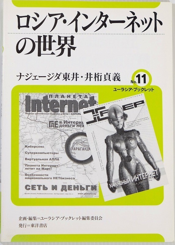 603737ロシア「ロシア・インターネットの世界 (ユーラシア・ブックレット)」ナジェージダ東井 東洋書店 海外地誌 A5 115233拍卖