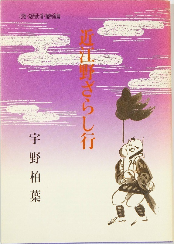 250000滋賀 「近江野ざらし行 北陸・湖西街道・鯖街道篇」宇野健一 サンライズ印刷出版部 郷土誌 A5 124944拍卖