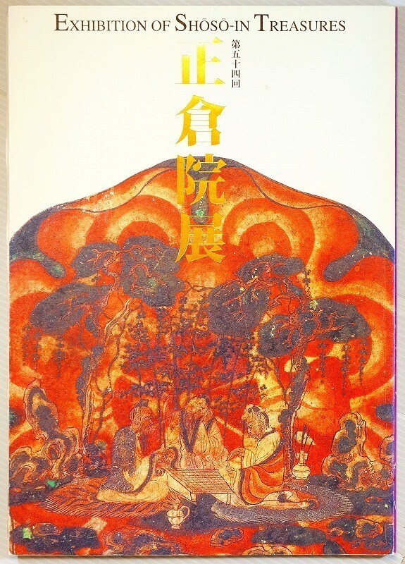513550日本 「正倉院展目録 第54回 平成14(2002)年」奈良国立博物館 A4 124061拍卖