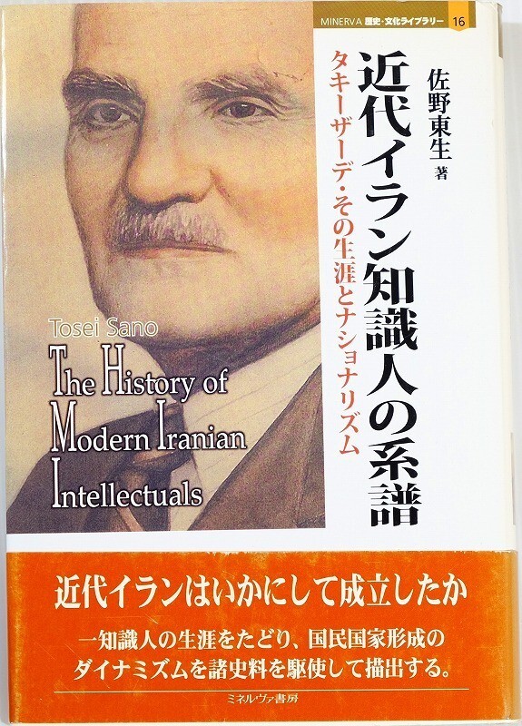 505125イラン 「近代イラン知識人の系譜 タキーザーデ・その生涯とナショナリズム」佐野東生 ミネルヴァ書房 B6 113966拍卖