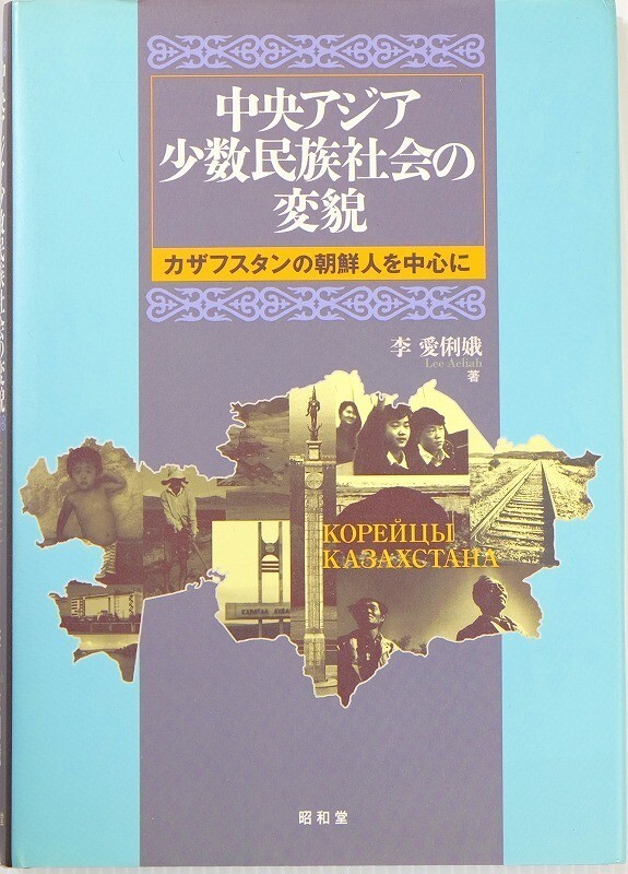 507126カザフスタン 「中央アジア少数民族社会の変貌 カザフスタンの朝鮮人を中心に」李愛俐娥 昭和堂 海外地誌 A5 110580拍卖