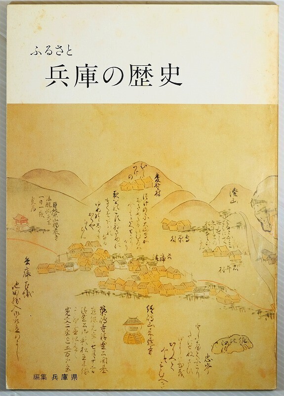 280000兵庫 「ふるさと兵庫の歴史」兵庫県編 兵庫県文化協会 B5 100576拍卖