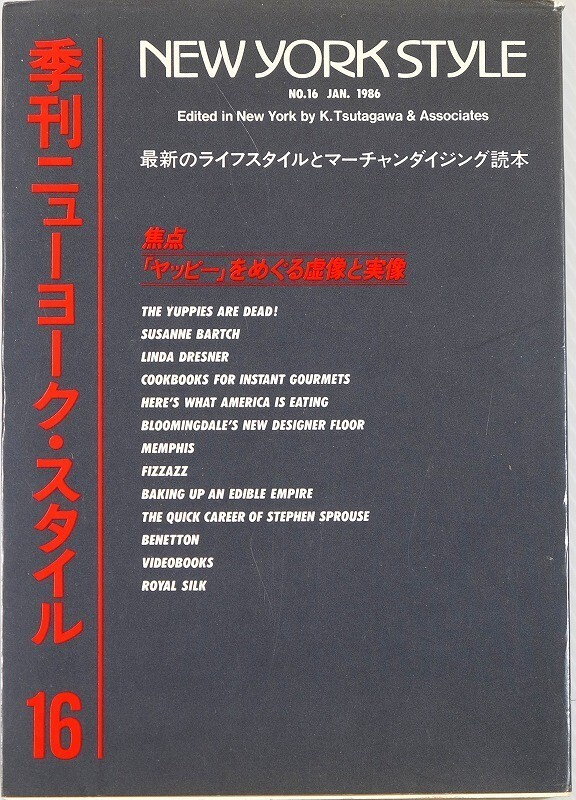 5-7400米国 「季刊ニューヨーク・スタイル 16号 「ヤッピー」をめぐる虚像と実像」ツタガワ・アンド・アソシエーツA5 110680拍卖