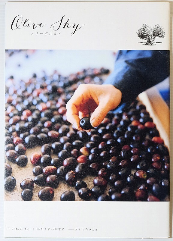 373222兵庫小豆 「Olive Sky オリーヴスカイ 結びの季節 分かち合うこと」小豆島ヘルシーランド B5 123270拍卖