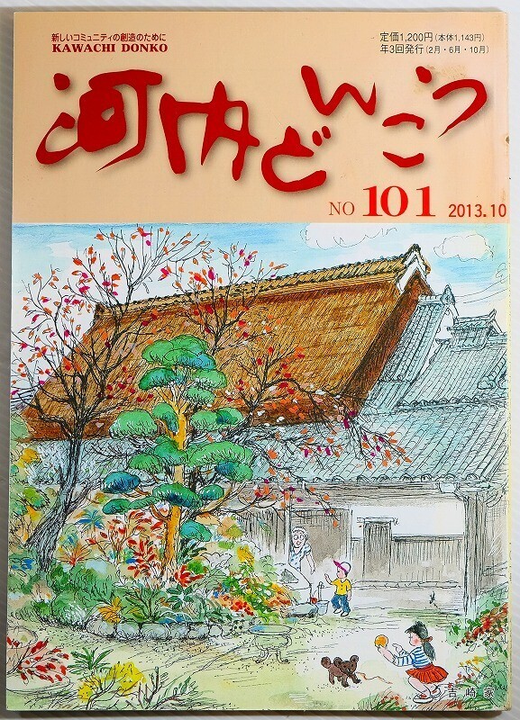272124大阪中河内 「河内どんこう 101号」棚橋利光 やお文化協会 B5 113535拍卖