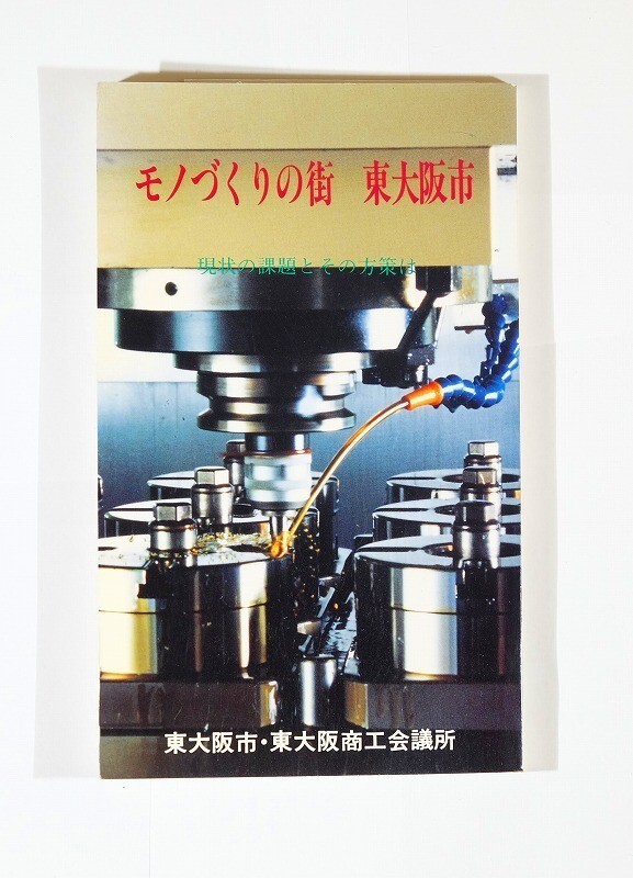 272272大阪中河内 「モノづくりの街・東大阪市 現状の課題とその方策は」東大阪市経済部 東大阪商工会議所 新書 126017拍卖