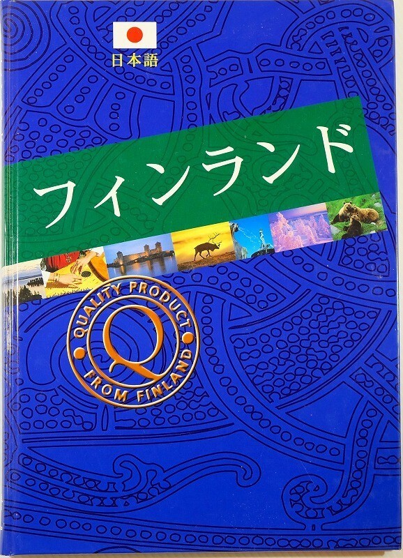 502456フィンランド 「フィンランド(日本語)」 海外地誌 A4 125044拍卖