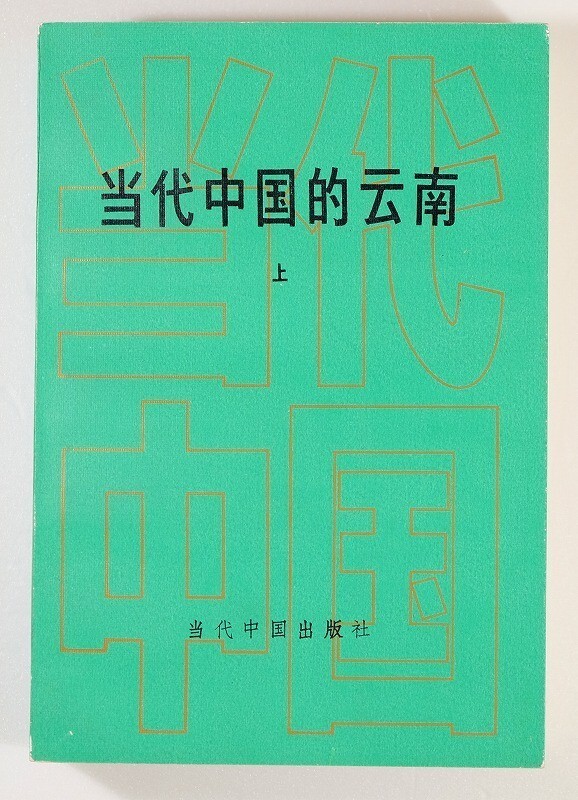 710241雲南 「当代中国的雲南(上巻のみ)」当代中国叢書編輯部 当代中国出版社 B6 116472拍卖