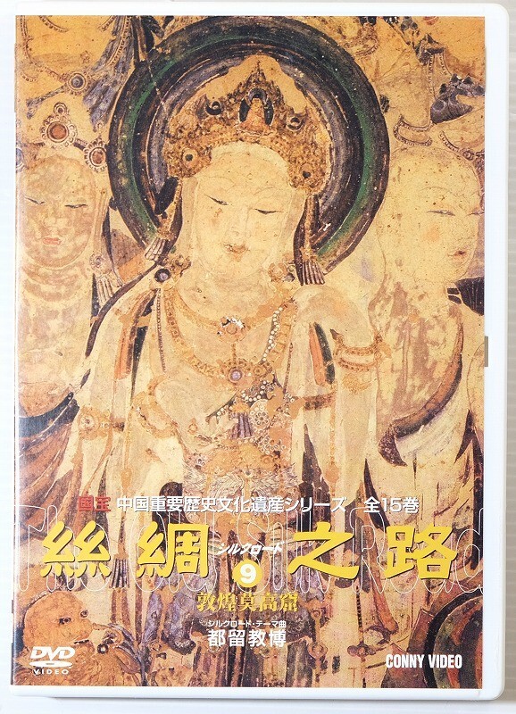 509439ウイグル DVD 「敦煌莫高窟(糸綢之路 シルクロード9)国宝 中国重要歴史文化遺産シリーズ」コニービデオ B6 112710拍卖