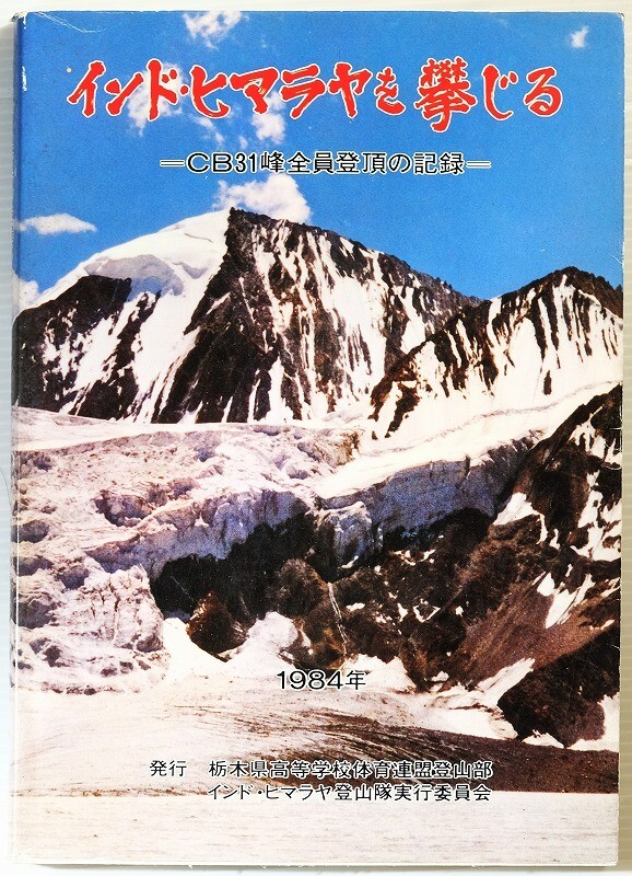 707712インド 「インド・ヒマラヤを攀じる CB31峰全員登頂の記録」栃木県高等学校体育連盟登山部・インドヒマラヤ実行委員会 B5 108217拍卖