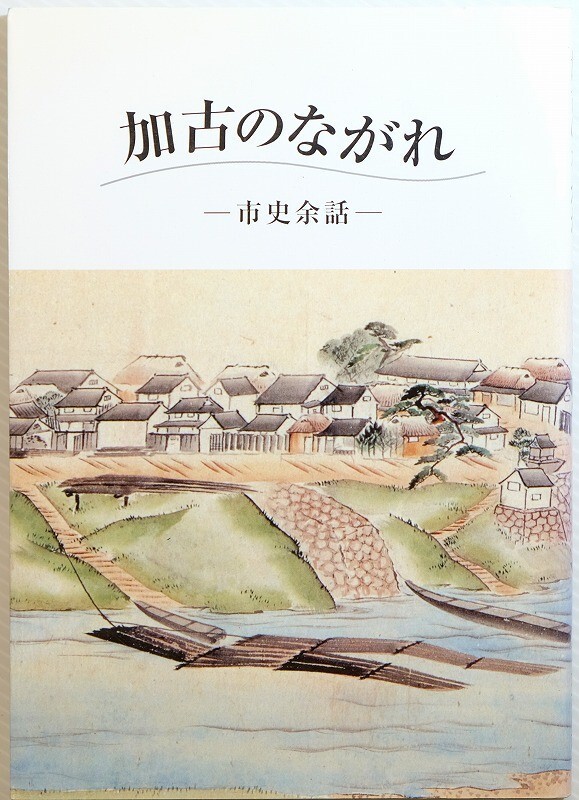 282103兵庫東播 「加古のながれ 市史余話」加古川市史編さん室 A5 124620拍卖