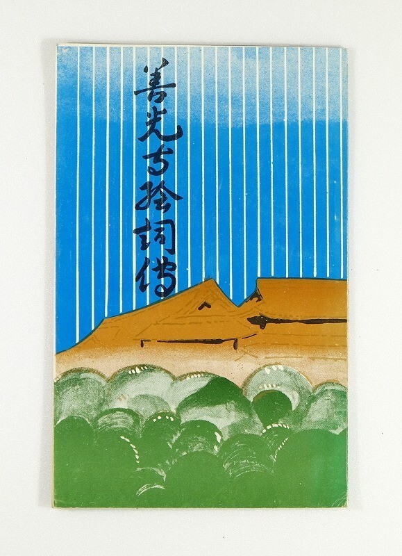 202011長野 「(パンフ)善光寺絵詞伝」 袋綴三六判 126529拍卖