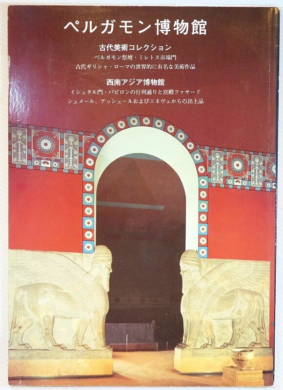 502711トルコ 「ぺルガモン博物館 ガイドブック 古代美術コレクション・西南アジア博物館」Max Kunze A4 124192拍卖