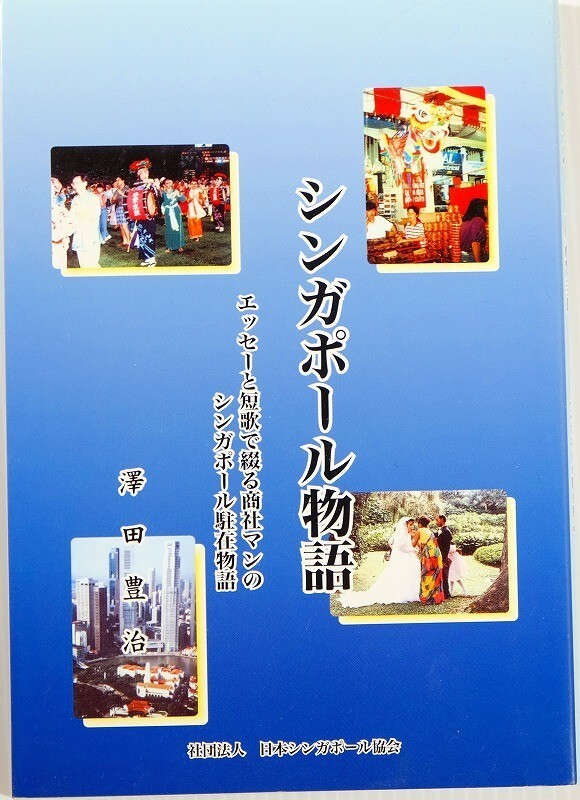 710308シンガポール 「シンガポール物語 エッセーと短歌で綴る商社マンのシンガポール駐在物語」澤田豊治 B6 110898拍卖