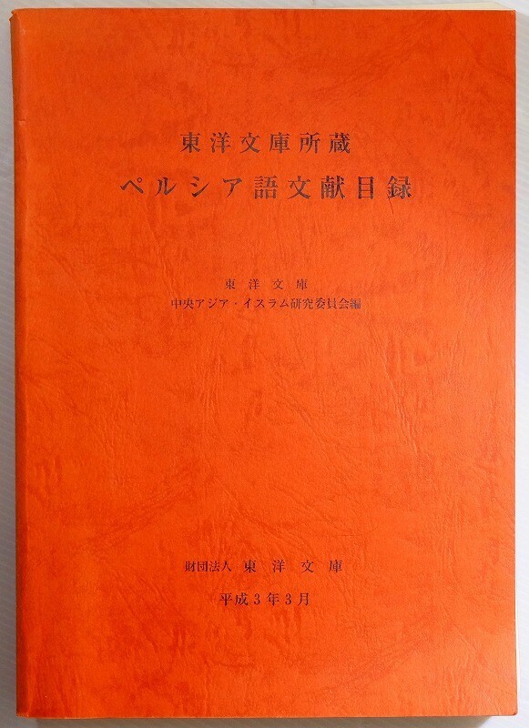 505125イラン 「東洋文庫所蔵ペルシア語文献および関係書誌目録」東洋文庫 A4 116419拍卖
