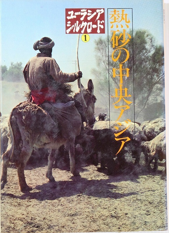 507499他中央アジア 「ユーラシアシルクロード 1 熱砂の中央アジア」加藤九祚 日本テレビ放送網 世界史 A5 110919拍卖