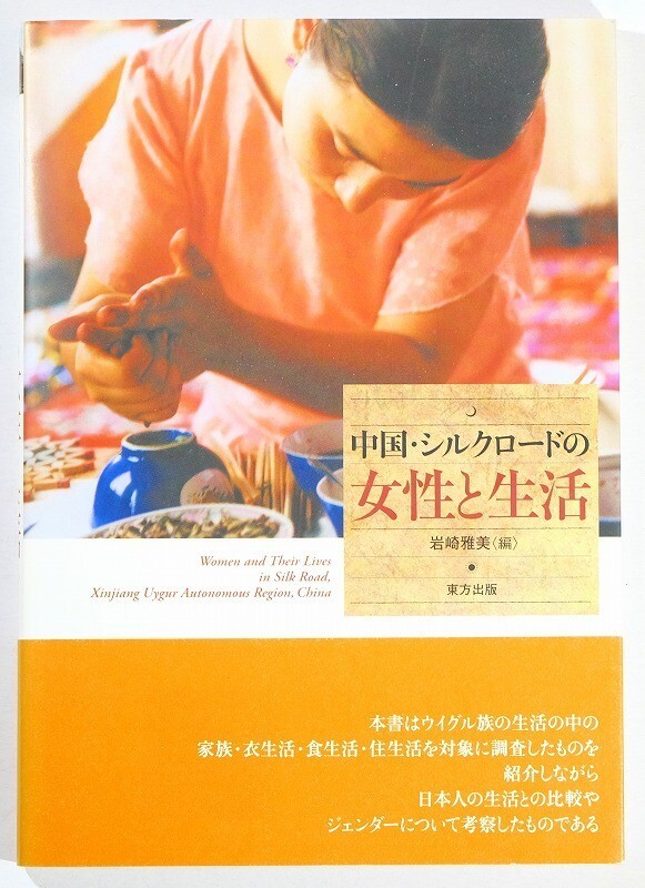 508735ウイグル 「中国・シルクロードの女性と生活」岩崎雅美 東方出版 A5 118721拍卖