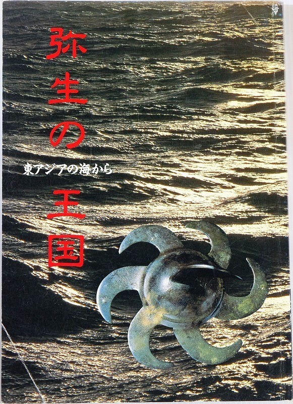 677770東アジア「弥生の王国 東アジアの海から」内藤大典 坂井孝之 久冨正美編 東アジア文化交流史研究会 世界史 B5 121896拍卖