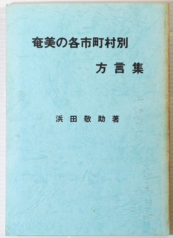 465259鹿児島奄美 「奄美の各市町村別方言集」浜田敬助 B6 128608拍卖