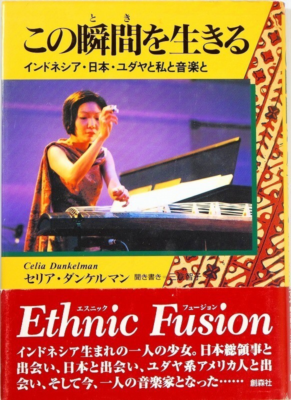710648インドネシア 「この瞬間を生きる インドネシア・日本・ユダヤと私と音楽と」セリア・ダンケルマン 創森社 B6 111948拍卖