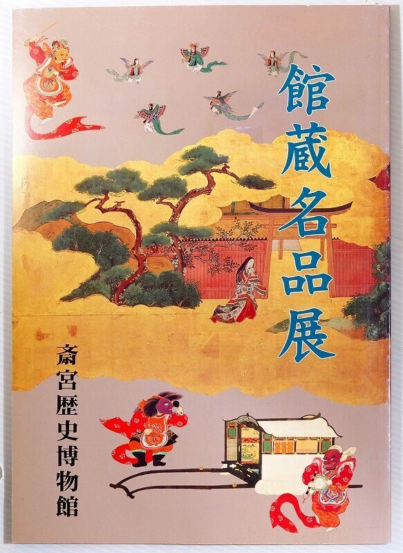 244422三重 「館蔵名品展 斎宮歴史博物館」斎宮歴史博物館 A4 128223拍卖