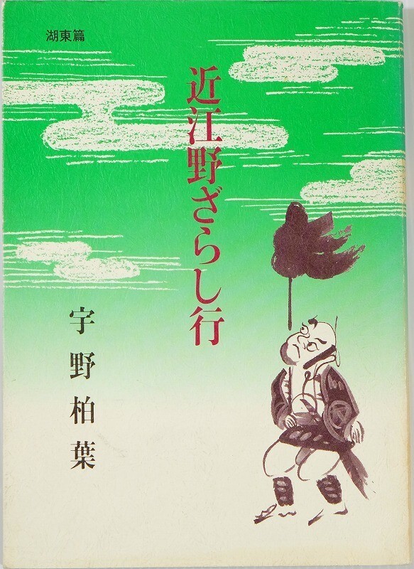 250000滋賀 「近江野ざらし行 湖東篇」宇野健一 サンライズ 郷土誌 A5 103620拍卖