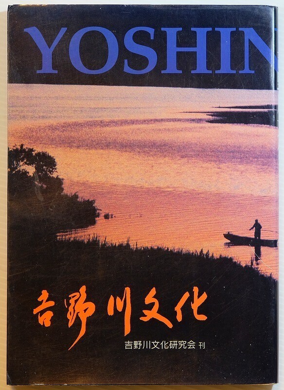 360000徳島 「吉野川文化」吉野川文化研究会 A5 126163拍卖