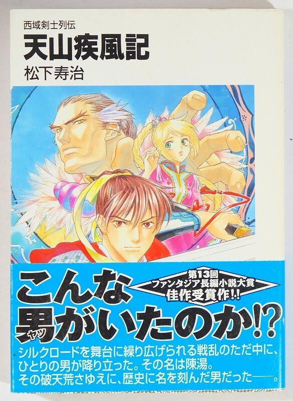 507436キルギス烏孫 小説 「天山疾風記 西域剣士列伝 (富士見ファンタジア文庫)」松下寿治 富士見書房 文庫 100695拍卖