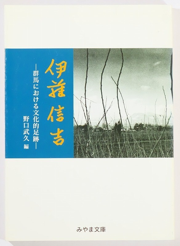 102016群馬 「伊藤信吉 群馬における文化的足跡(みやま文庫184)」野口武久 B6 125078拍卖