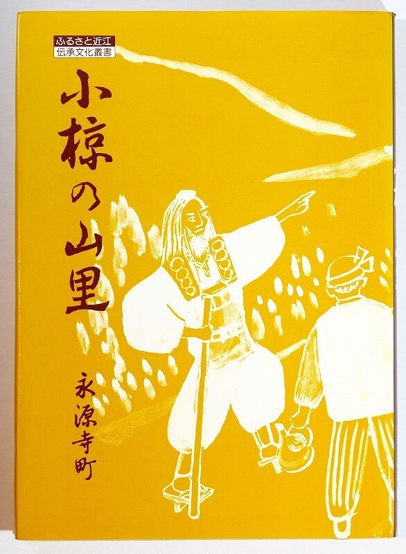 254011滋賀 「小椋の山里 ふるさと近江伝承文化叢書」神崎郡永源寺町教育委員会 サンブライト出版 A5 127419拍卖