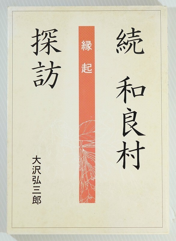 214876岐阜 「続 和良村探訪 縁起」大沢弘三郎 (岐阜県郡上郡→郡上市) A5 114637拍卖