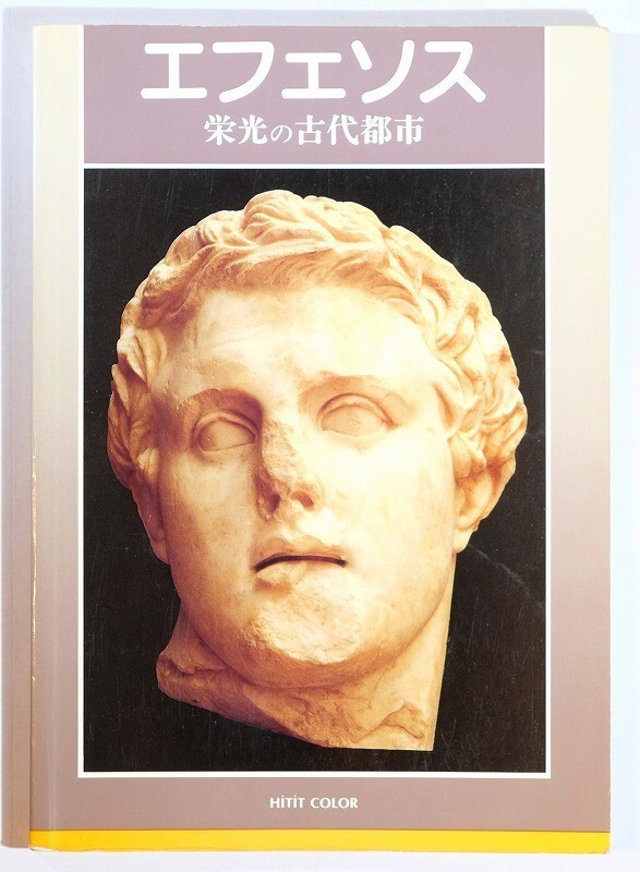 502720トルコ 「エフェソス 栄光の古代都市」クリスタ ソベル HITIT COLOR B5 127301拍卖