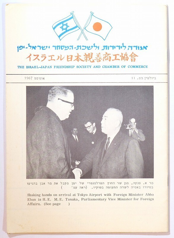 503448イスラエル 「イスラエル日本親善商工協会 11号(英語・ヘブライ語対訳)」H.Z.Reuben A5 108606拍卖
