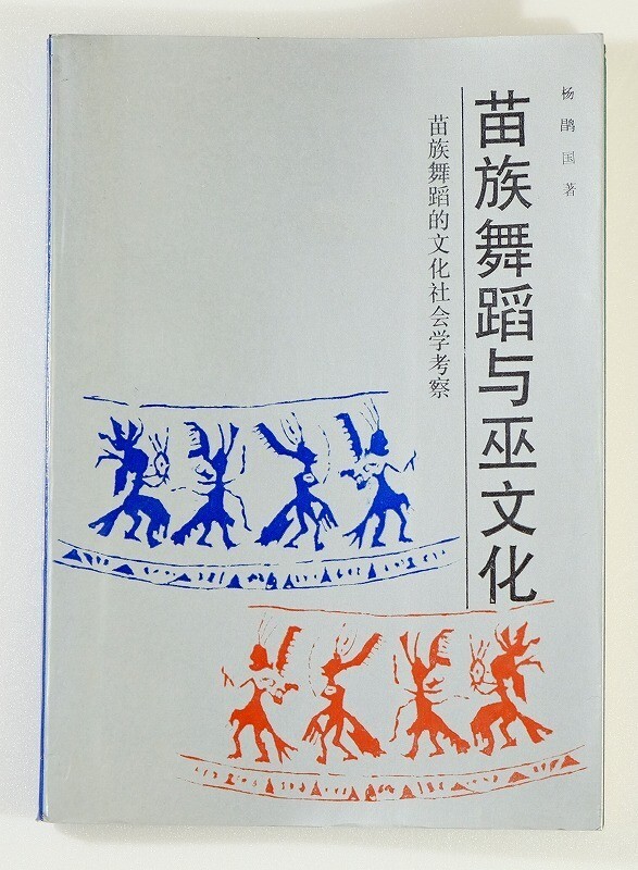 710650貴州 「苗族舞踏与巫文化 苗族舞踏的文化社会学考察(中国語・中文書)」貴州民族出版社 B6 114708拍卖