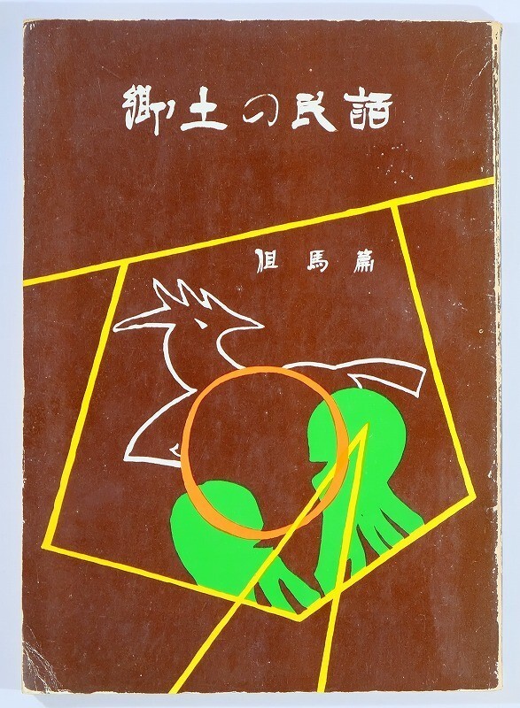 282090兵庫但馬 「郷土の民話 但馬編」郷土の民話編集委員会 兵庫県学校厚生会 A5 117869拍卖